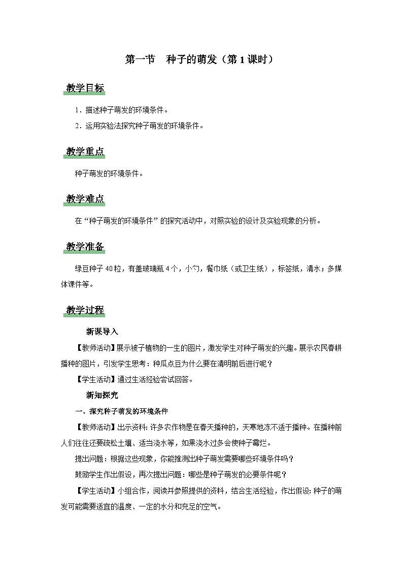 人教版七上生物   3.2.1 种子的萌发（第1课时） 课件+教案+练习+导学案01