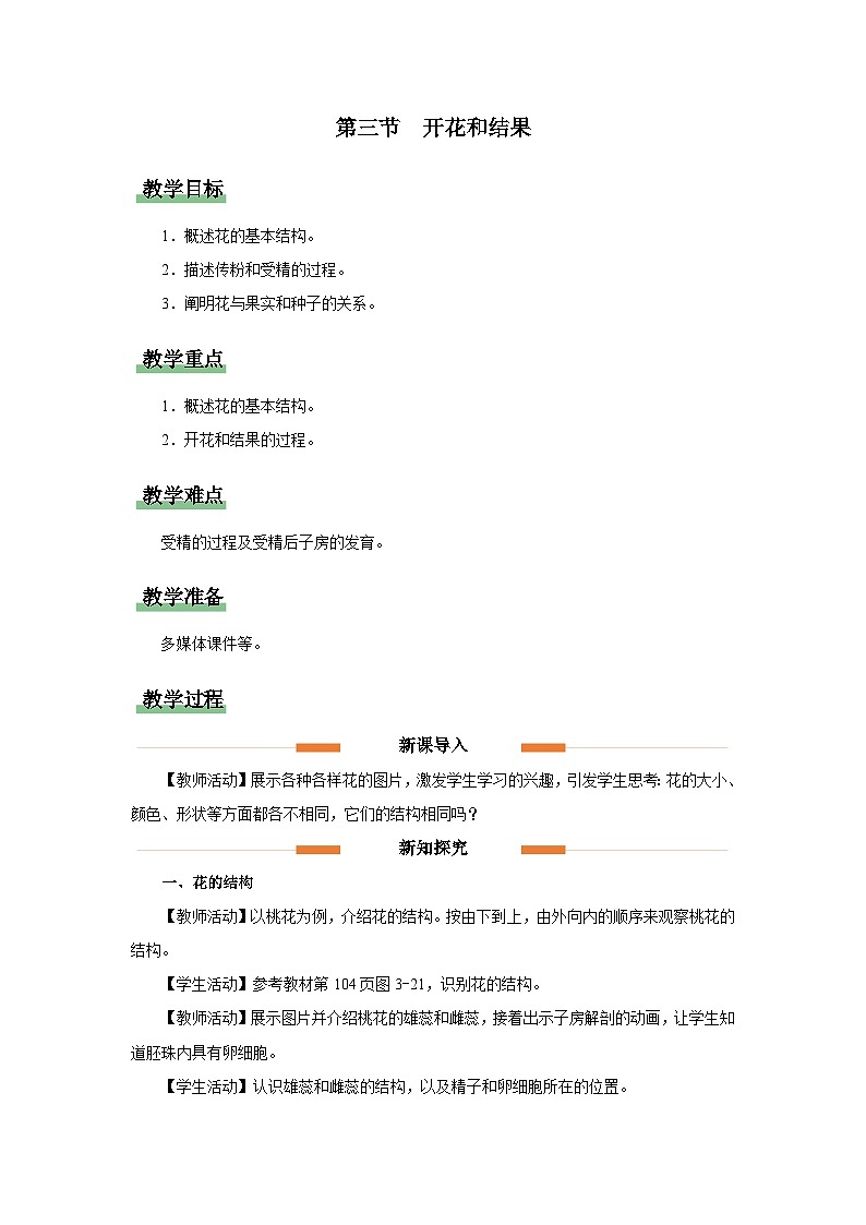 人教版七上生物   3.2.3 开花和结果 课件+教案+练习+导学案01