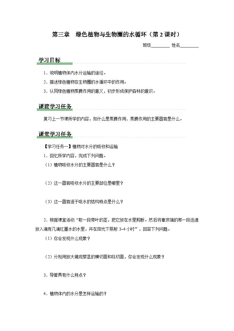 人教版七上生物   3.3 绿色植物与生物圈的水循环（第2课时） 课件+教案+练习+导学案01