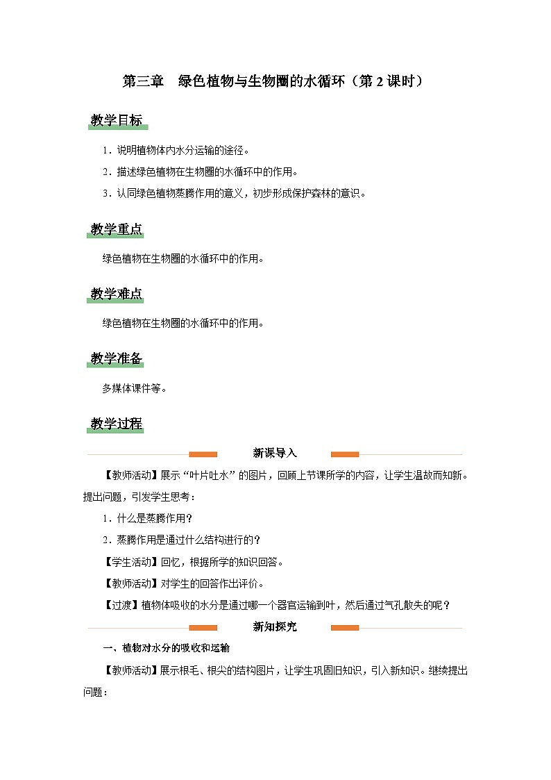 人教版七上生物   3.3 绿色植物与生物圈的水循环（第2课时） 课件+教案+练习+导学案01