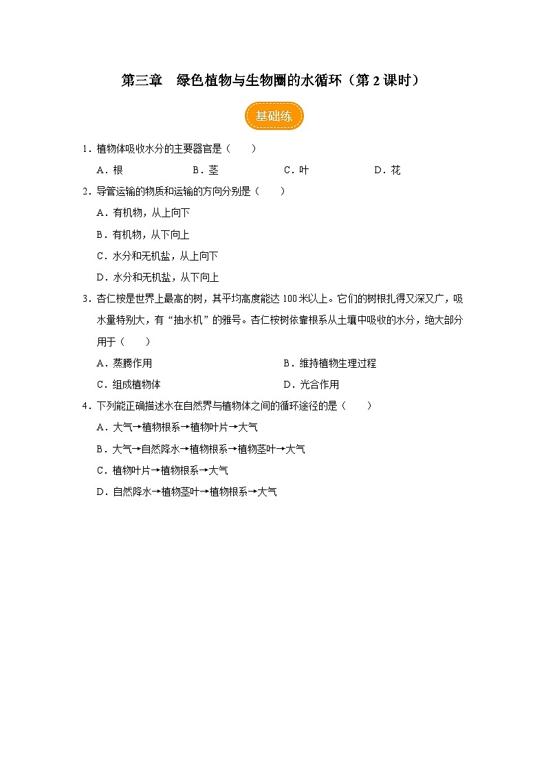 人教版七上生物   3.3 绿色植物与生物圈的水循环（第2课时） 课件+教案+练习+导学案01