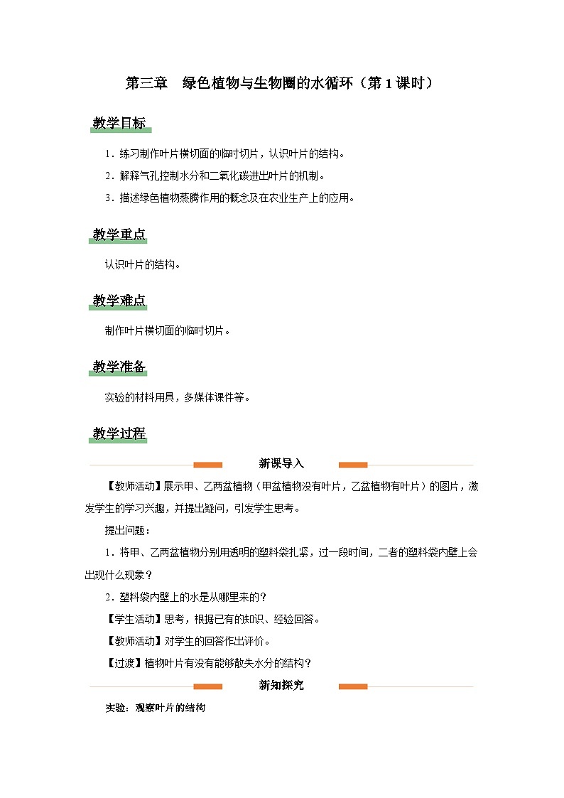 人教版七上生物   3.3 绿色植物与生物圈的水循环（第1课时） 课件+教案+练习+导学案01