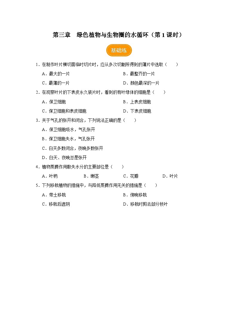 人教版七上生物   3.3 绿色植物与生物圈的水循环（第1课时） 课件+教案+练习+导学案01