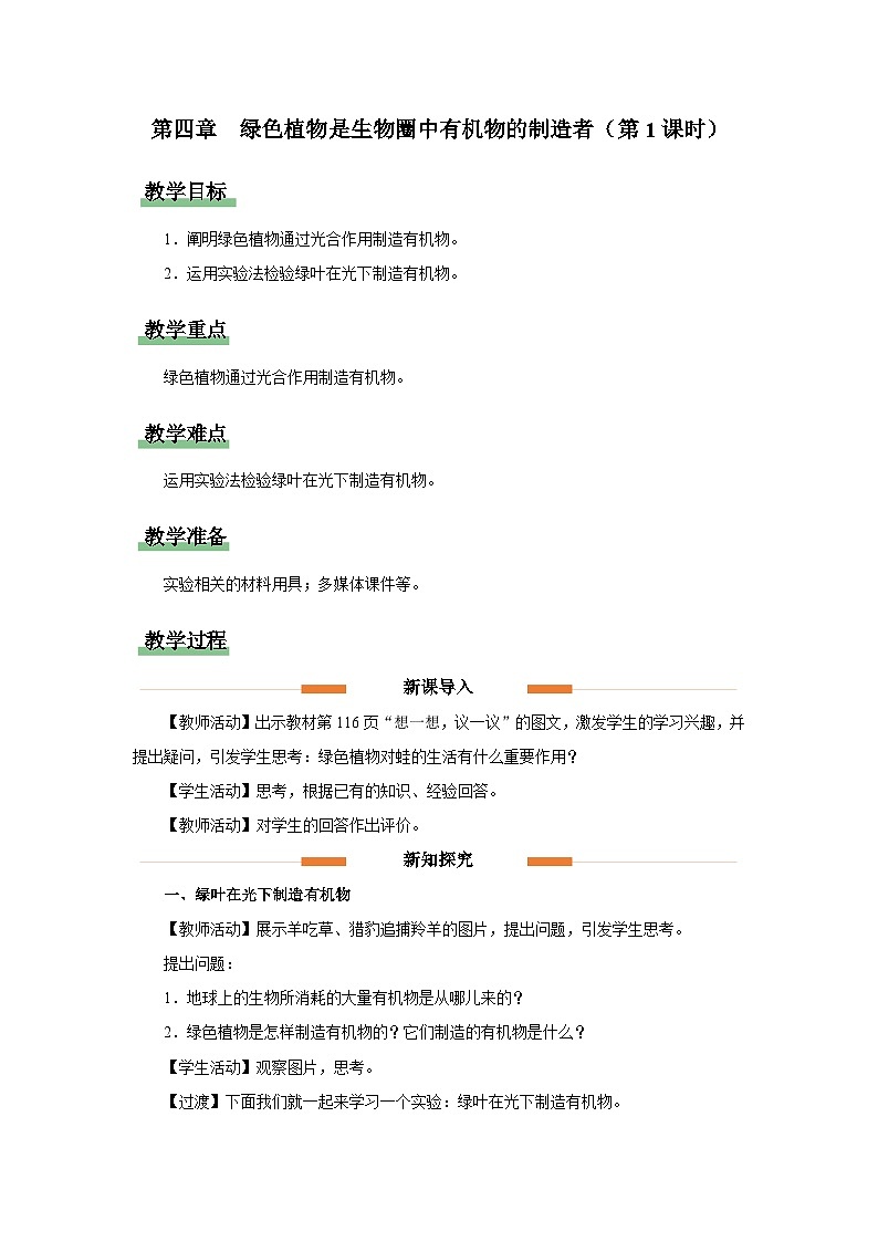 人教版七上生物   3.4 绿色植物是生物圈中有机物的制造者（第1课时） 课件+教案+练习+导学案01