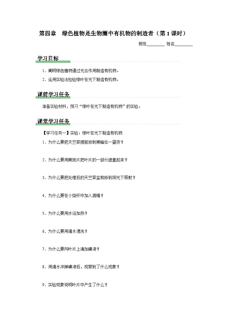 人教版七上生物   3.4 绿色植物是生物圈中有机物的制造者（第1课时） 课件+教案+练习+导学案01