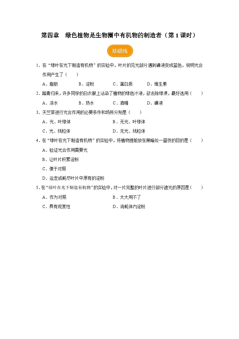 人教版七上生物   3.4 绿色植物是生物圈中有机物的制造者（第1课时） 课件+教案+练习+导学案01