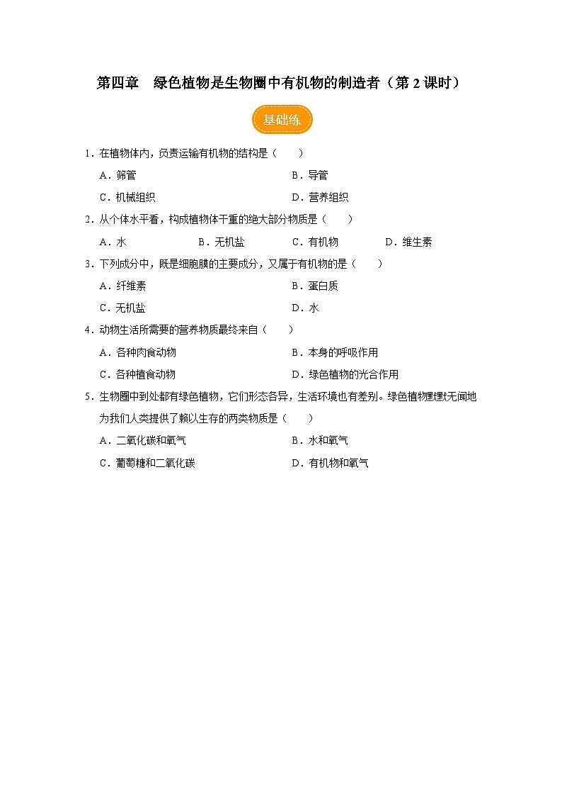 人教版七上生物   3.4 绿色植物是生物圈中有机物的制造者（第2课时） 课件+教案+练习+导学案01
