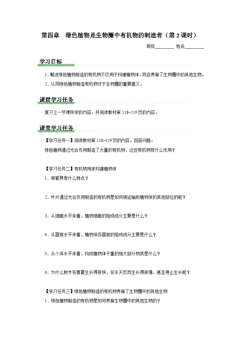人教版七上生物   3.4 绿色植物是生物圈中有机物的制造者（第2课时） 课件+教案+练习+导学案01