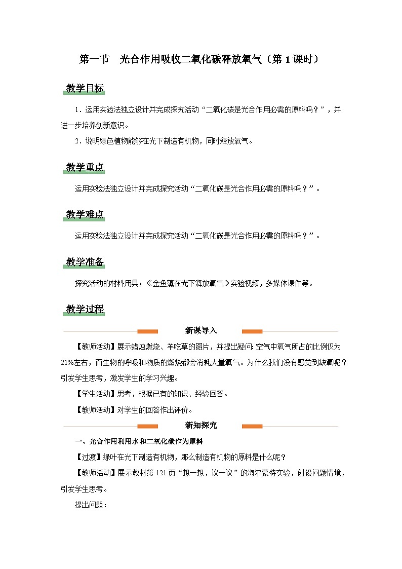 3.5.1 光合作用吸收二氧化碳释放氧气（第1课时）（教学设计）第1页