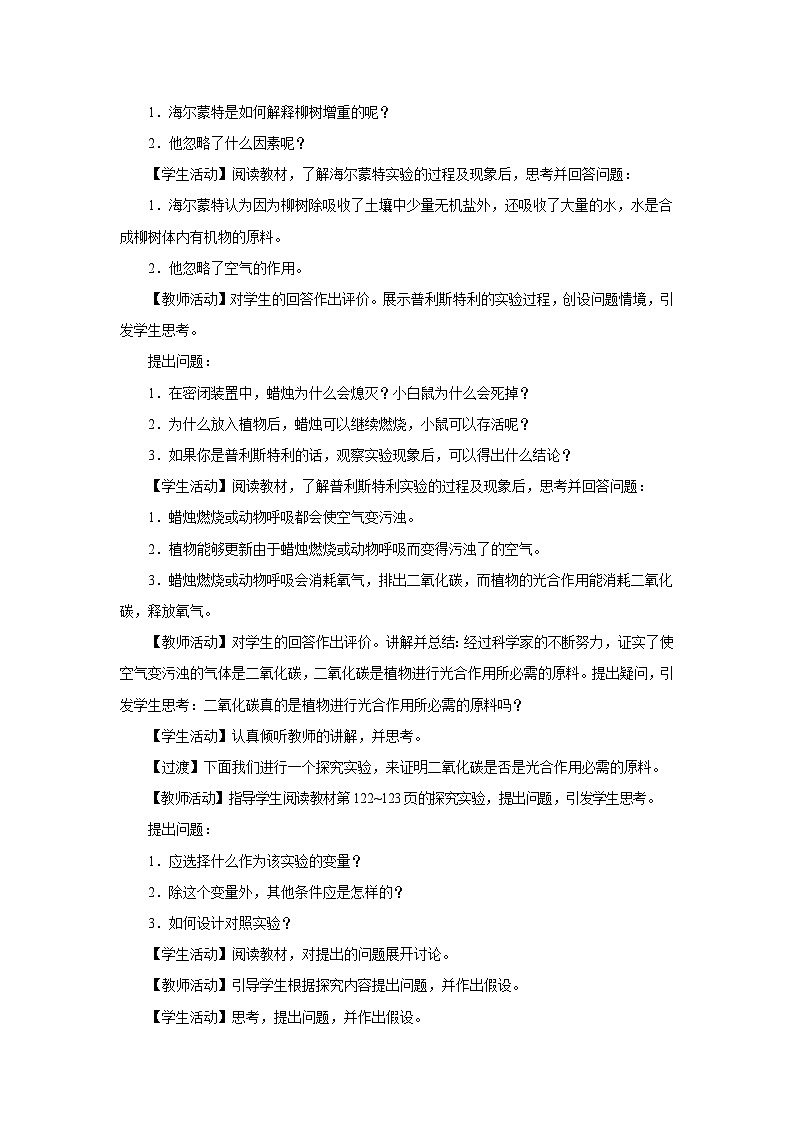 3.5.1 光合作用吸收二氧化碳释放氧气（第1课时）（教学设计）第2页