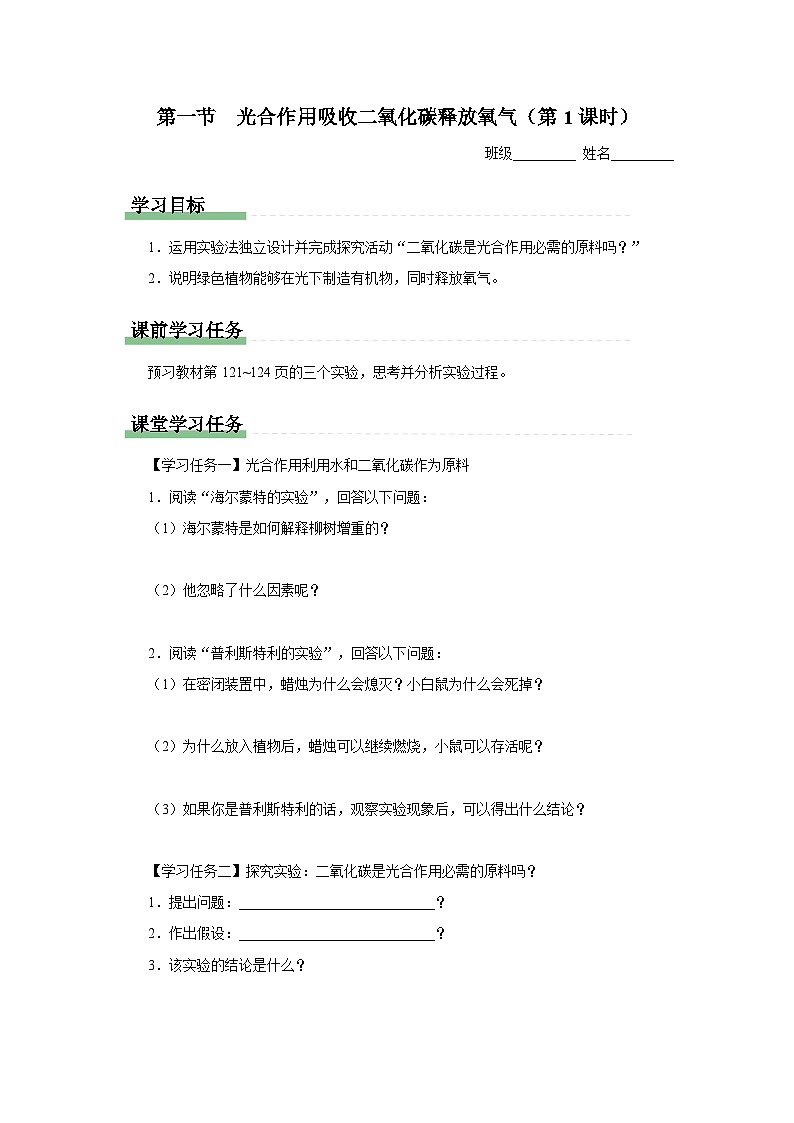 3.5.1 光合作用吸收二氧化碳释放氧气（第1课时）（知识导学）第1页