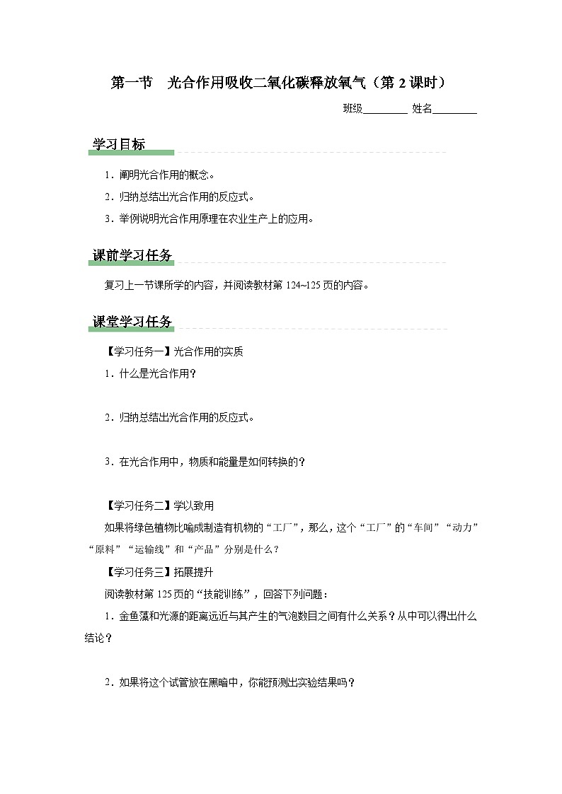 人教版七上生物   3.5.1 光合作用吸收二氧化碳释放氧气（第2课时） 课件+教案+练习+导学案01