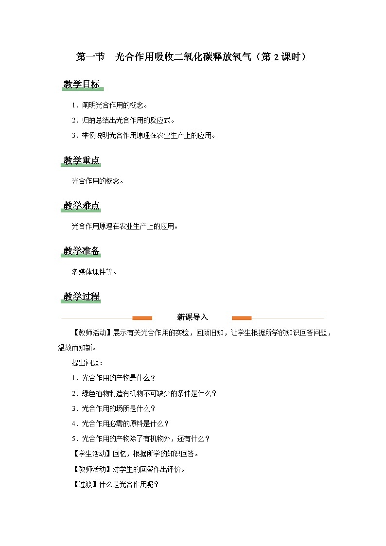 人教版七上生物   3.5.1 光合作用吸收二氧化碳释放氧气（第2课时） 课件+教案+练习+导学案01