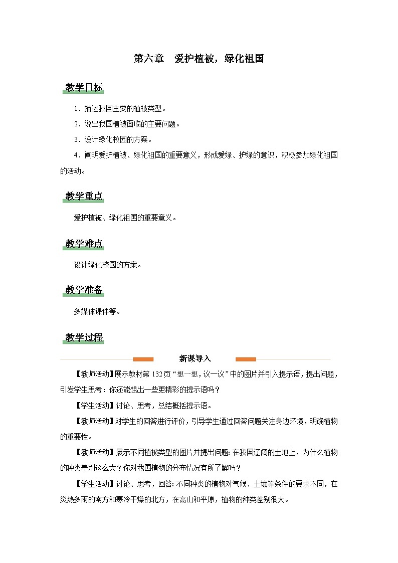 3.6 爱护植被，绿化祖国（教学设计）第1页