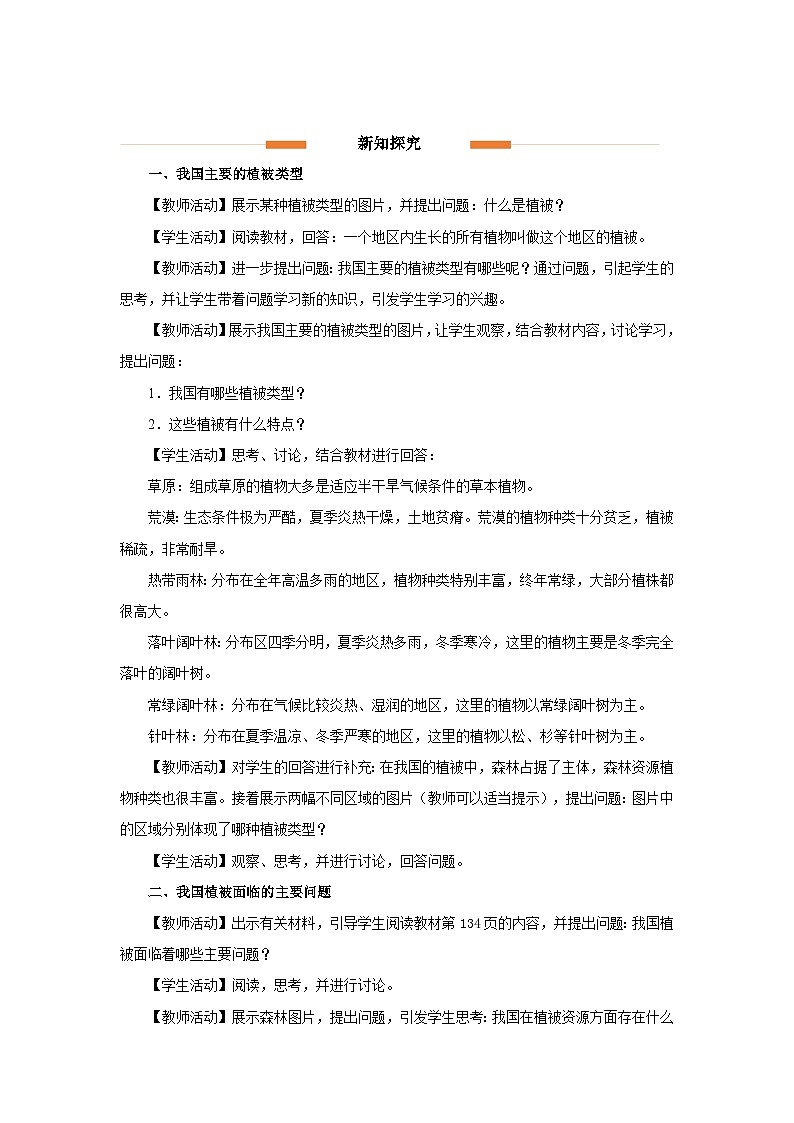 3.6 爱护植被，绿化祖国（教学设计）第2页