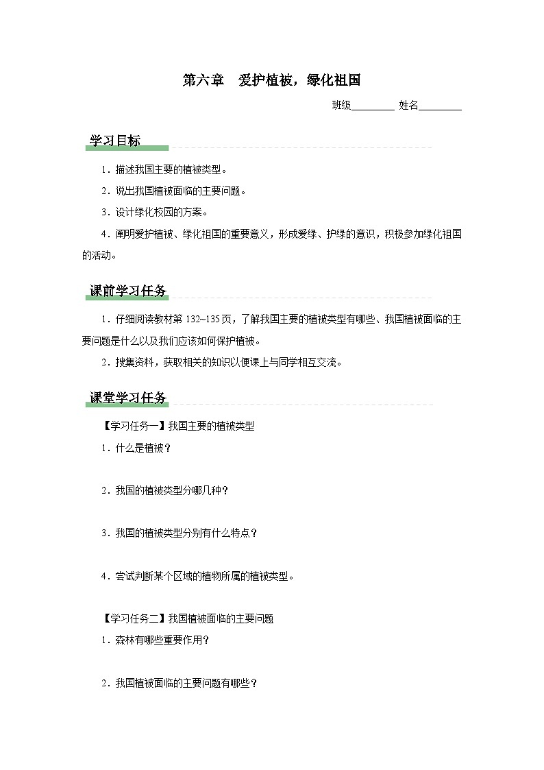 3.6 爱护植被，绿化祖国（知识导学）第1页