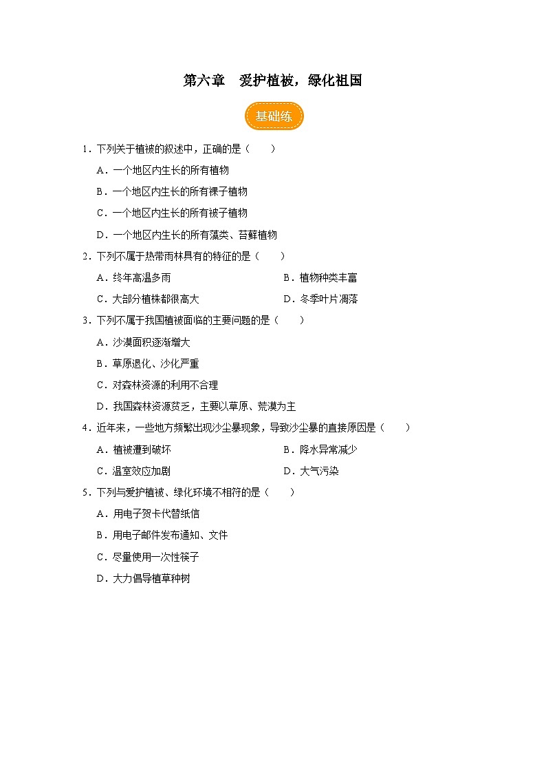 3.6 爱护植被，绿化祖国（分层作业）第1页
