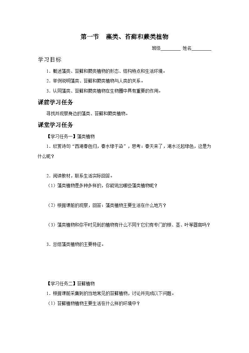 3.1.1 藻类、苔藓和蕨类植物（知识导学）第1页