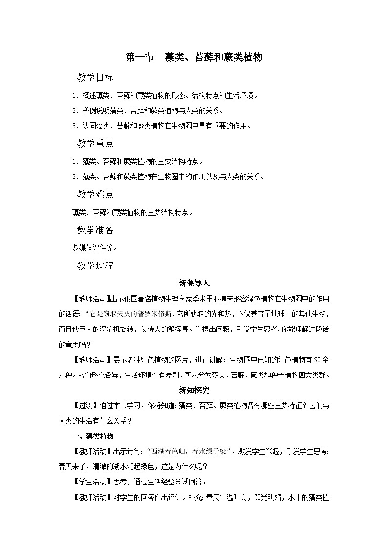 3.1.1 藻类、苔藓和蕨类植物（教学设计）第1页