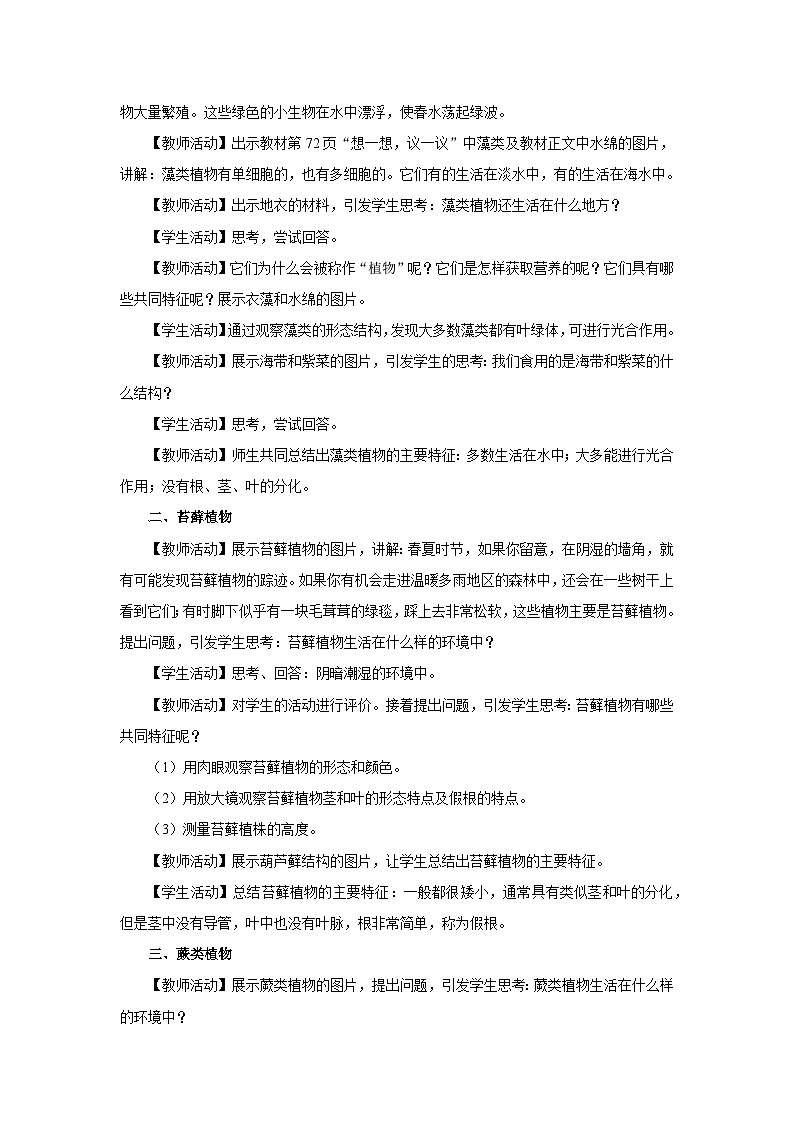 3.1.1 藻类、苔藓和蕨类植物（教学设计）第2页