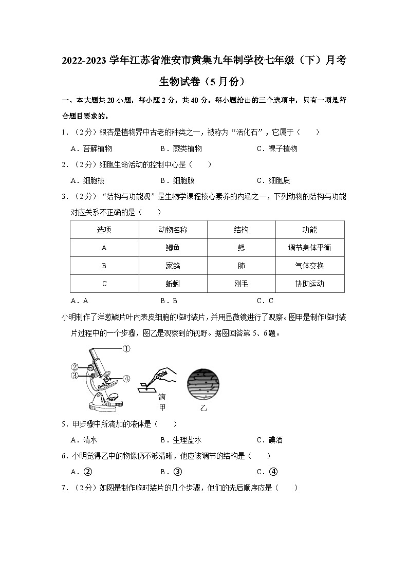 江苏省淮安市黄集九年制学校2022-2023学年七年级下学期5月份月考生物试卷+第1页