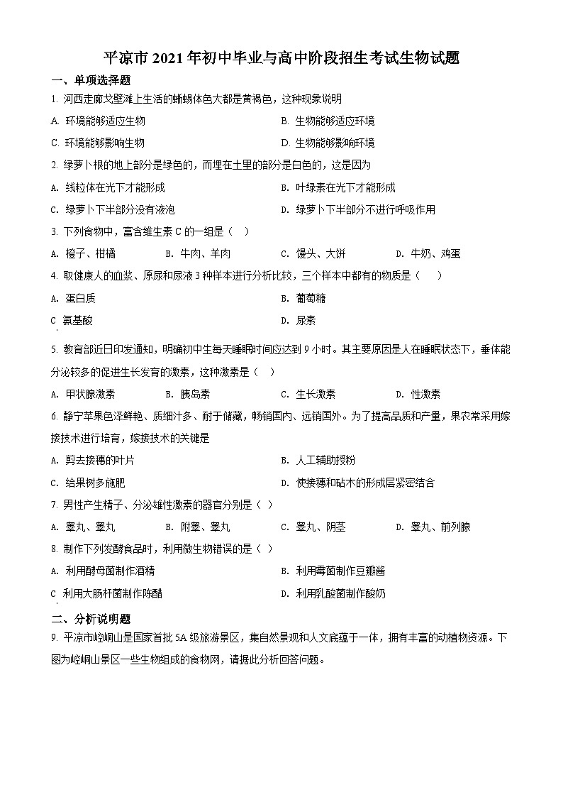 精品解析：甘肃省平凉市2021年中考生物试题（原卷版）第1页