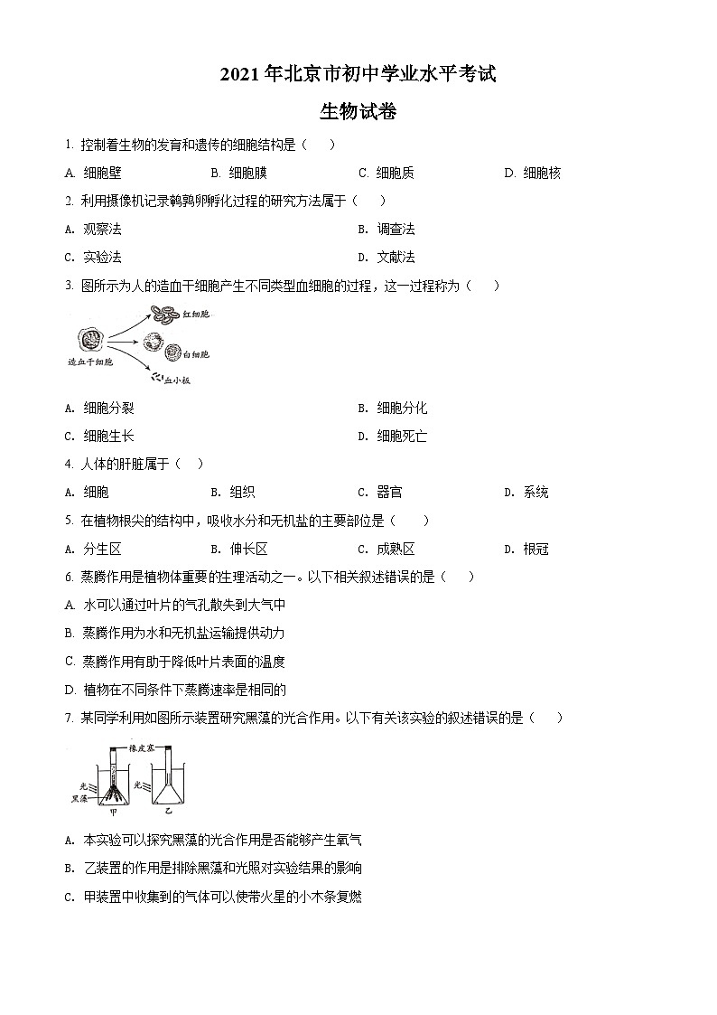 精品解析：北京市2021年中考生物试题（原卷版）第1页