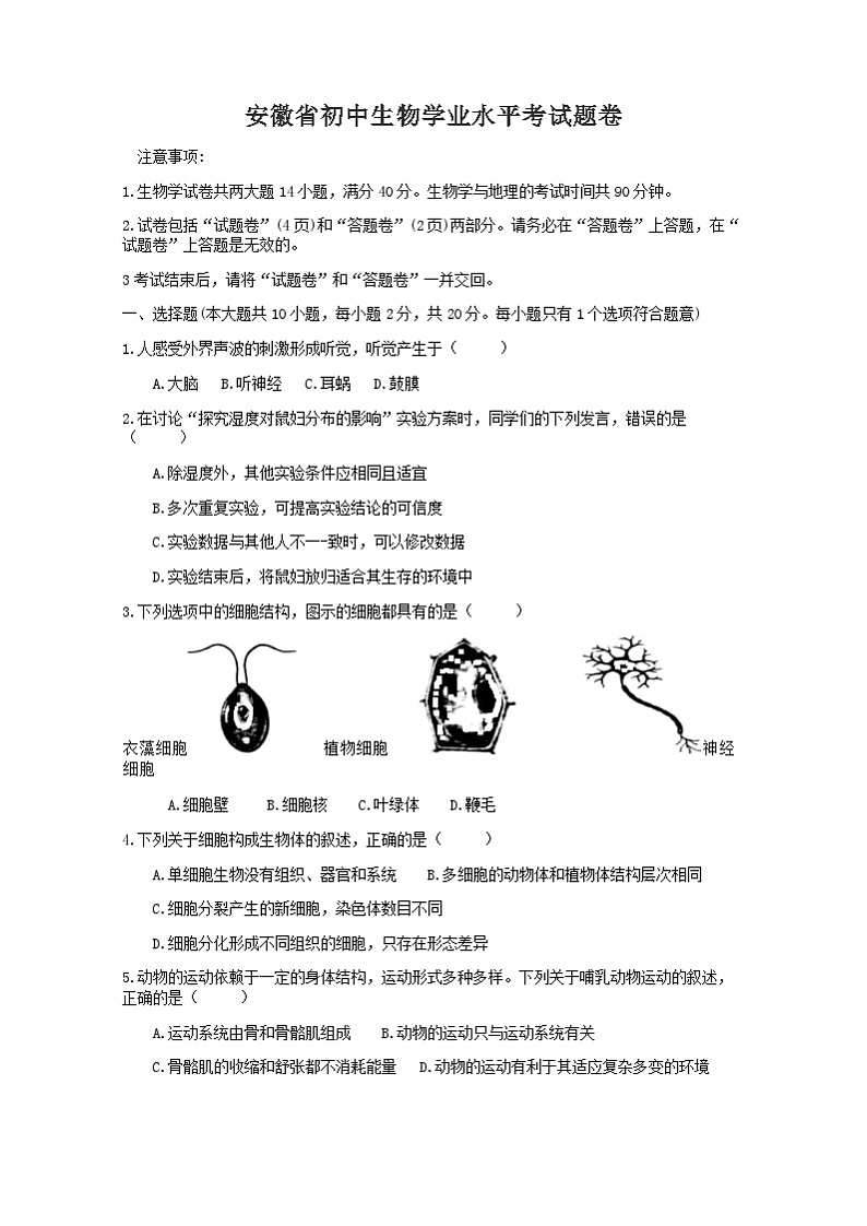 【全套精品专题】初中生物复习专题精讲 安徽省初中生物学业水平考试题模拟卷（word版含解析）01