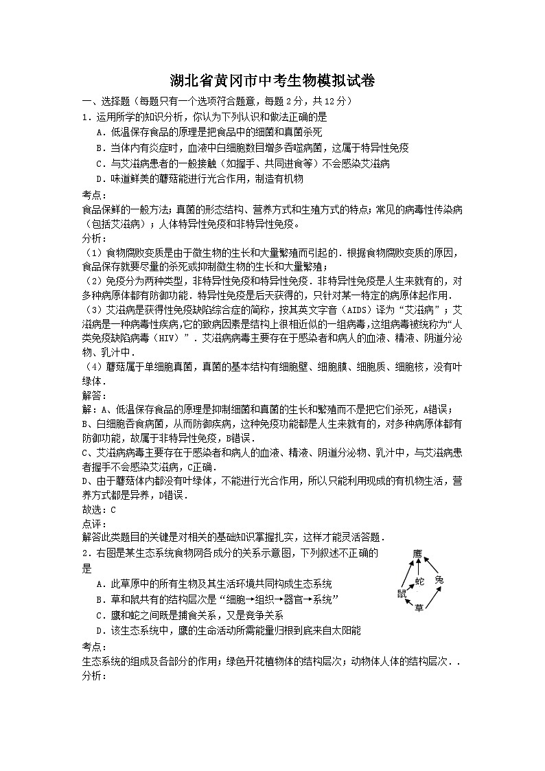 【全套精品专题】初中生物复习专题精讲 湖北省黄冈市中考生物模拟试题（word详解版）01