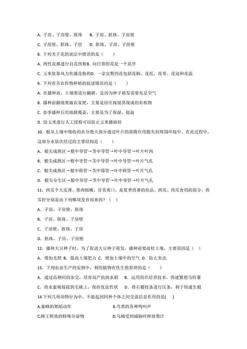 山东省庆云县崔口镇初级中学2023-2024学年八年级下学期3月份单元检测生物试题第2页