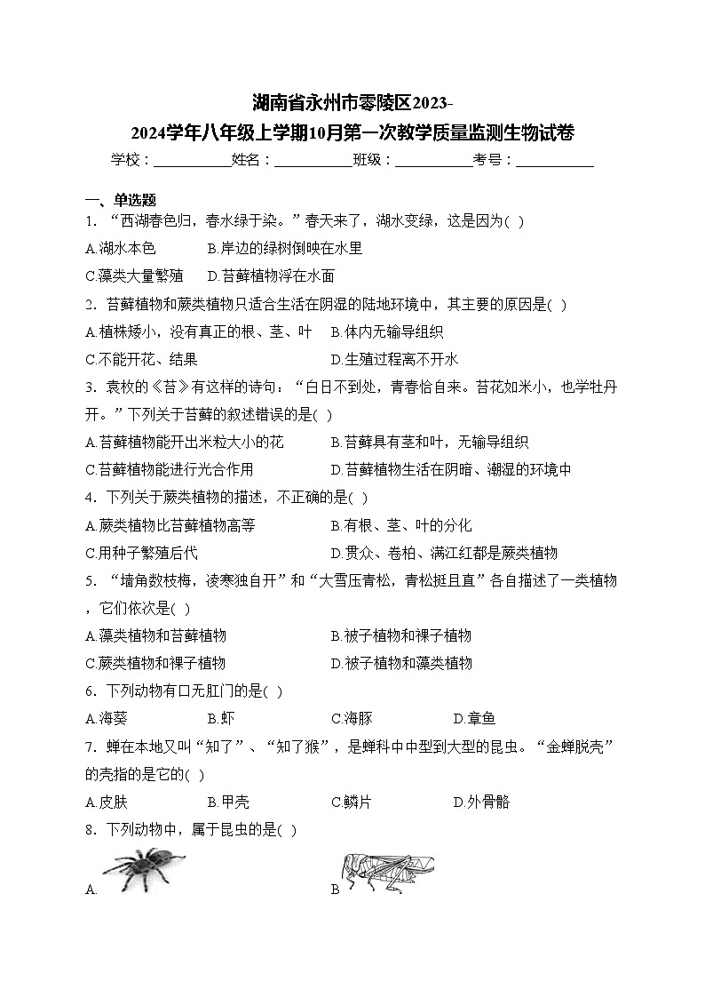 湖南省永州市零陵区2023-2024学年八年级上学期10月第一次教学质量监测生物试卷(含答案)01