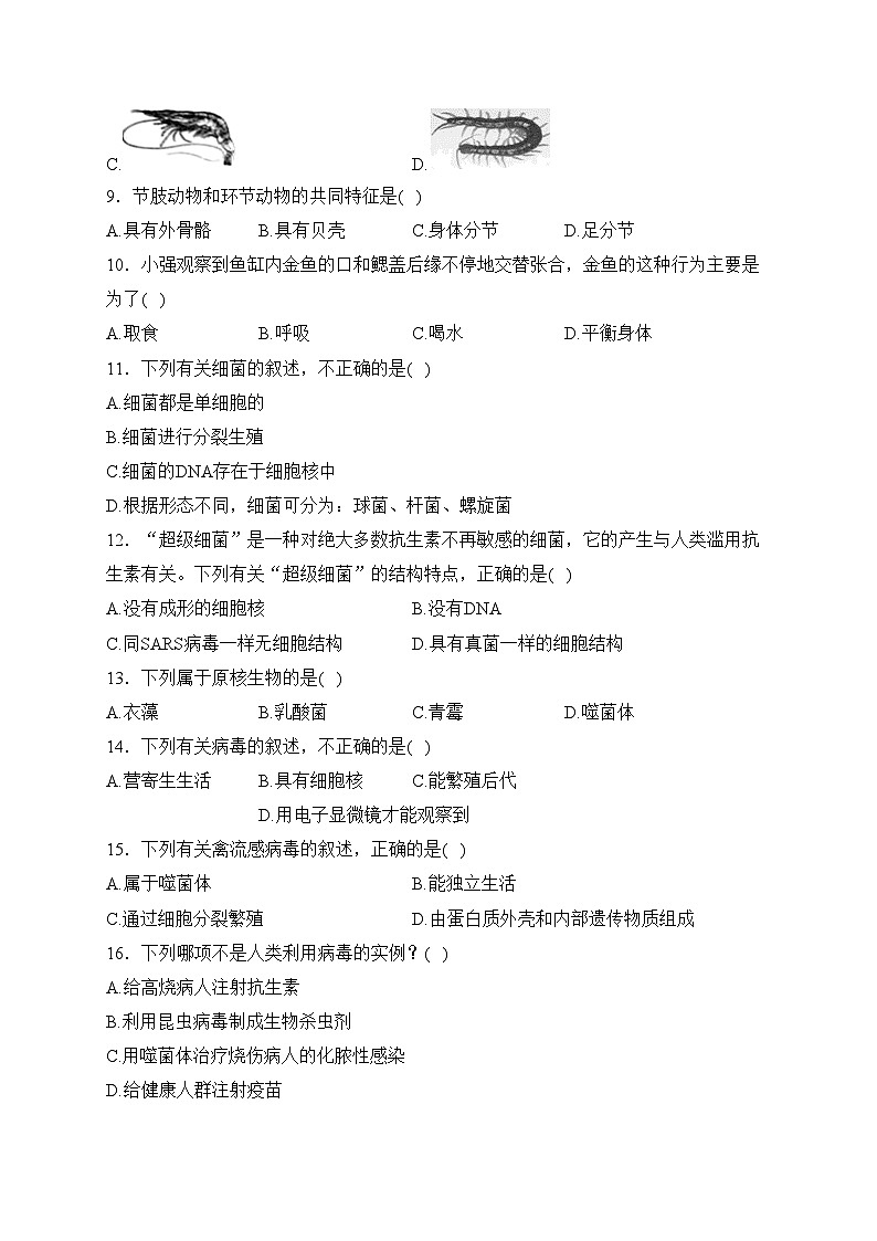 湖南省永州市零陵区2023-2024学年八年级上学期10月第一次教学质量监测生物试卷(含答案)02