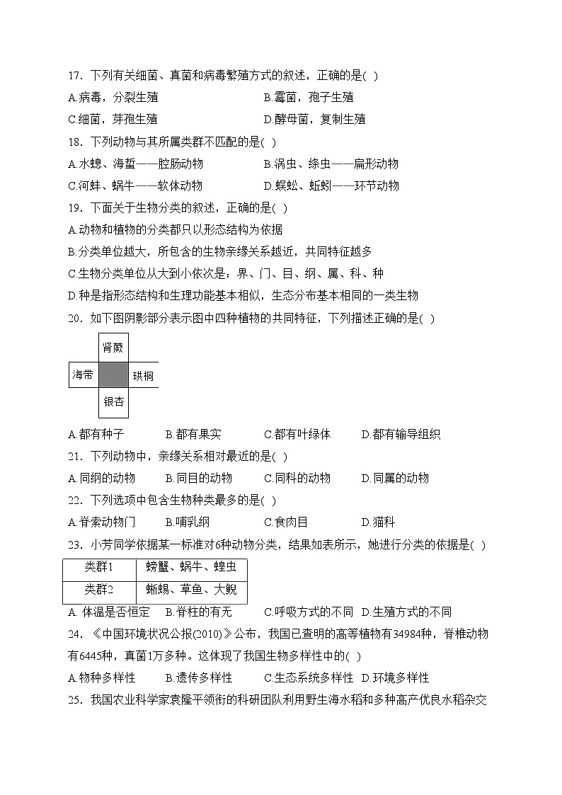 湖南省永州市零陵区2023-2024学年八年级上学期10月第一次教学质量监测生物试卷(含答案)03