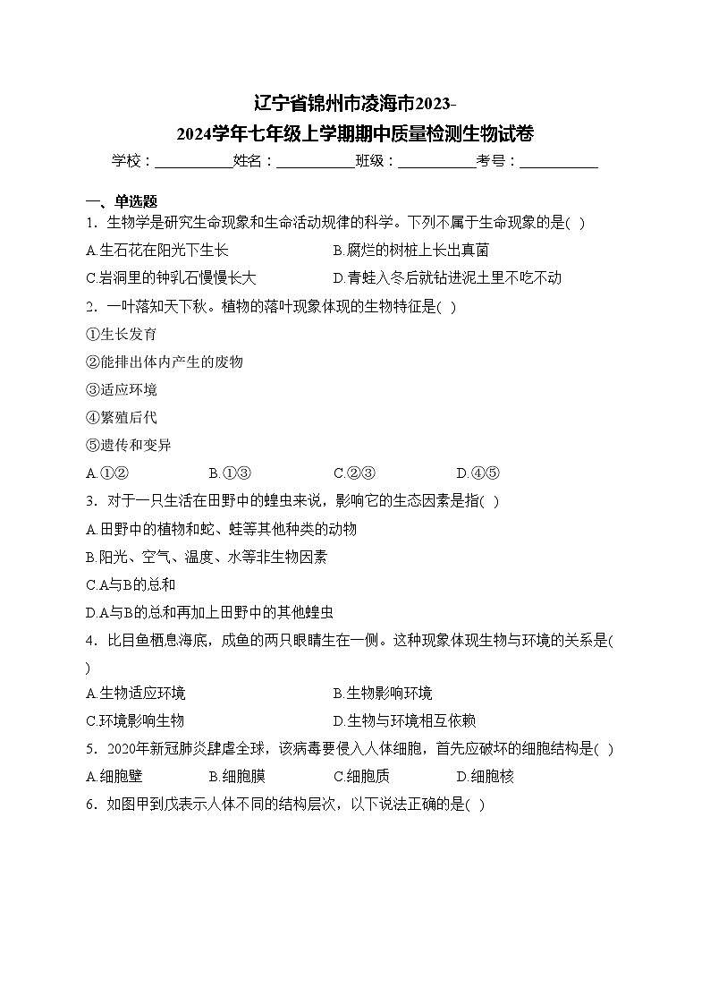辽宁省锦州市凌海市2023-2024学年七年级上学期期中质量检测生物试卷(含答案)01