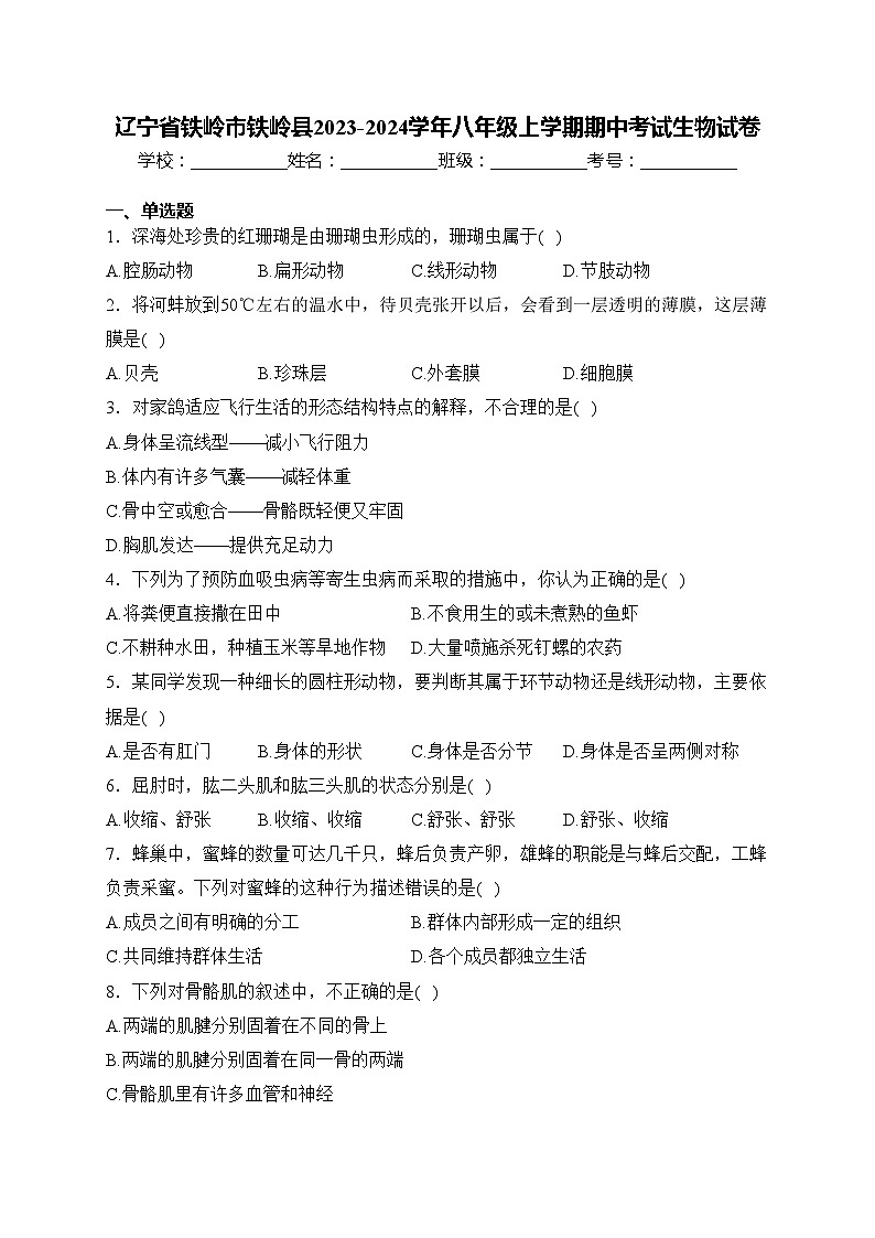辽宁省铁岭市铁岭县2023-2024学年八年级上学期期中考试生物试卷(含答案)01