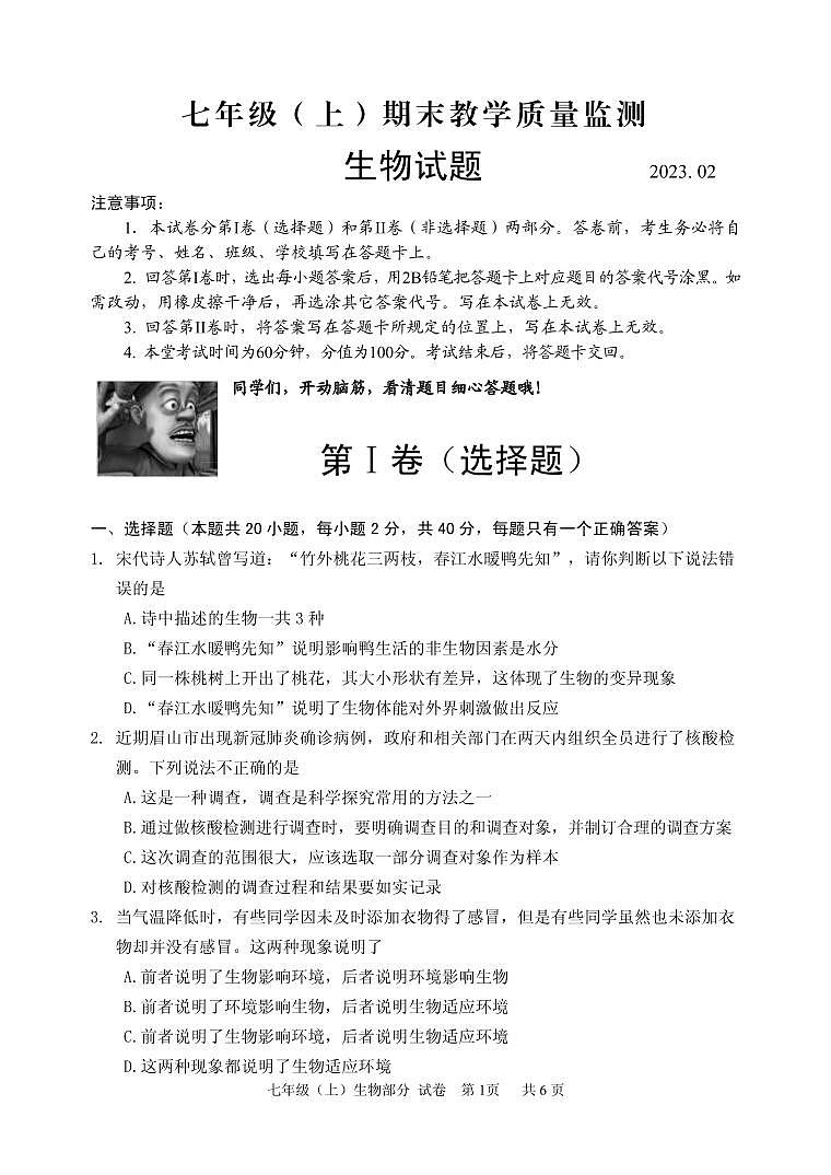 七年级上期 生物试题2023.2第1页