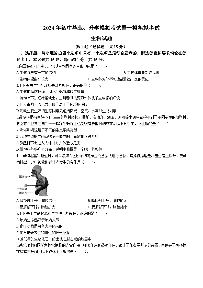 2024年江苏省南通市中考一模模拟生物考试试题01