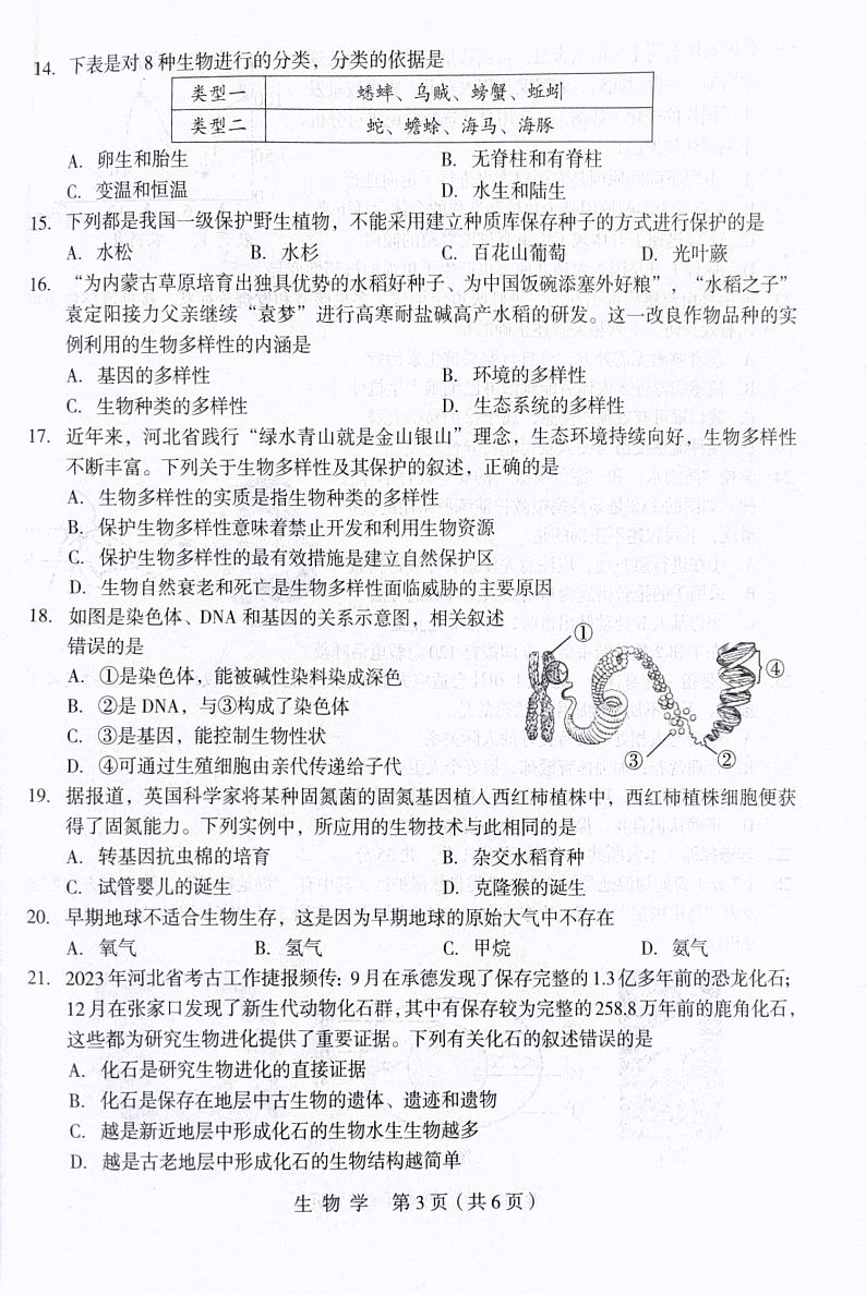 河北省石家庄市赵县兴华学校2023-2024学年八年级下学期3月月考生物试题第3页