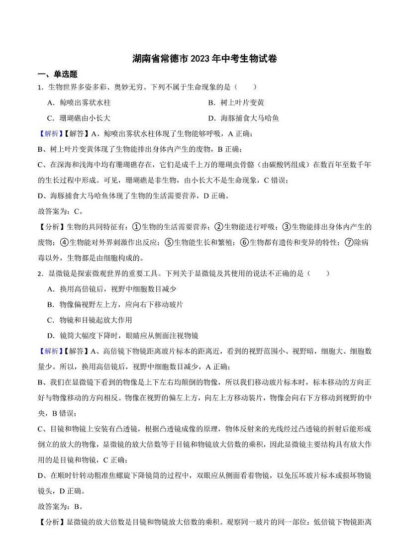 湖南省各地市2023年中考生物试题【12套】（附真题解析）第1页