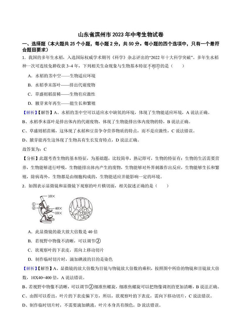 山东省各地市2023年中考生物试题【4套】（附真题解析）01