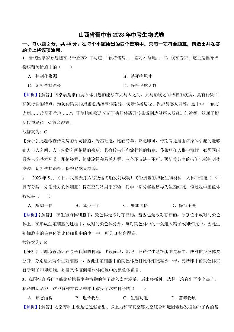 山西省各地市2023年中考生物试题【3套】（附真题解析）01