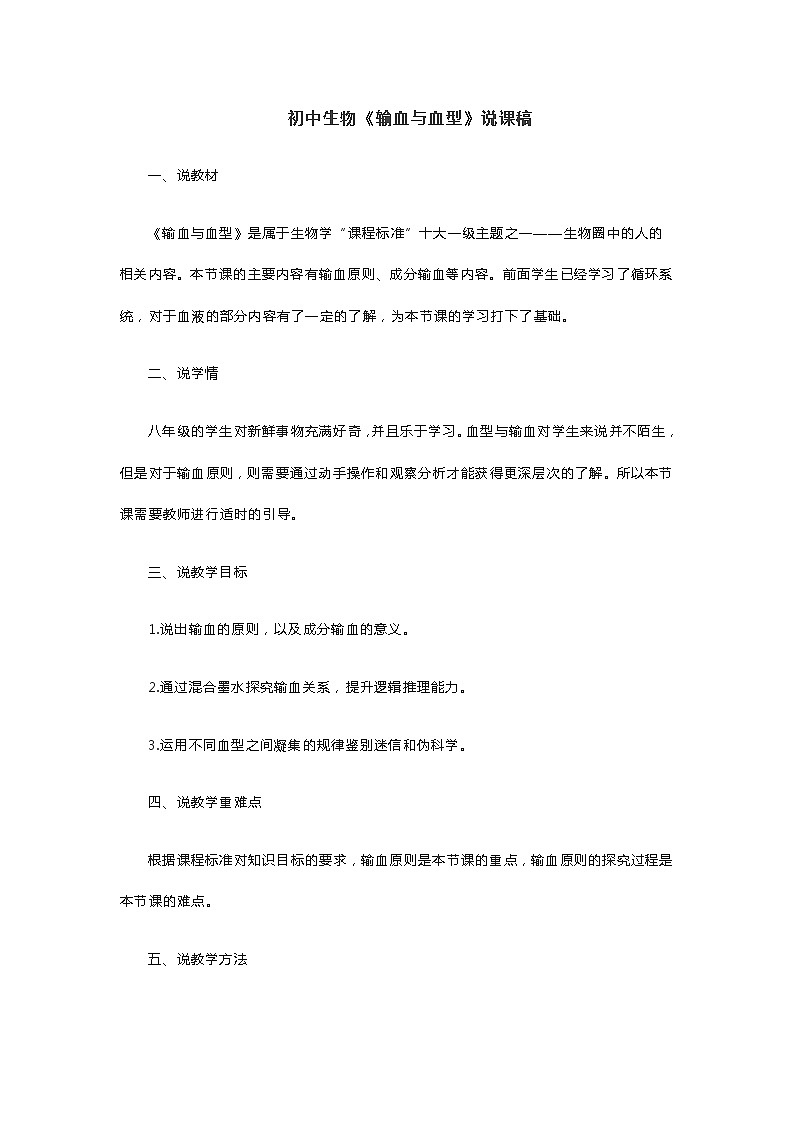 初中生物《输血与血型》说课稿01