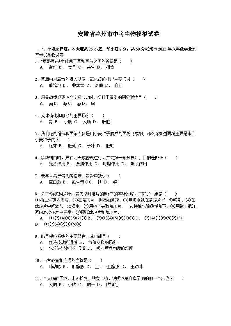 【全套精品专题】初中生物复习专题精讲 安徽省亳州市中考生物模拟试题（word版，含解析）第1页