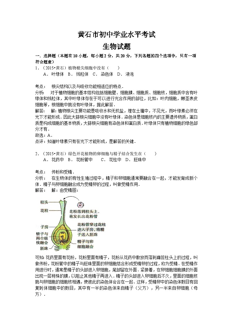 【全套精品专题】初中生物复习专题精讲 湖北省黄石市中考生物模拟试题（word版，含解析）01