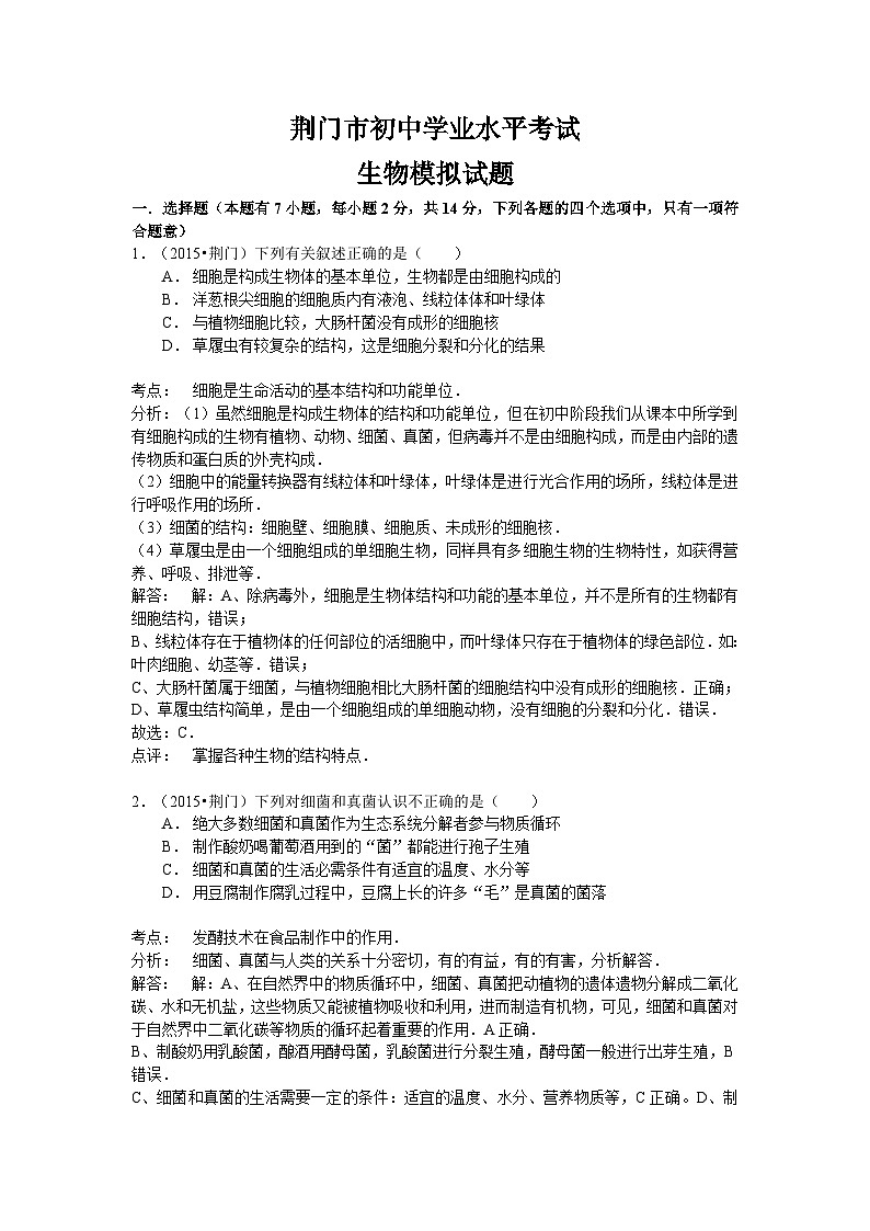 【全套精品专题】初中生物复习专题精讲湖北省荆门市中考生物模拟试题（word版，含解析）第1页