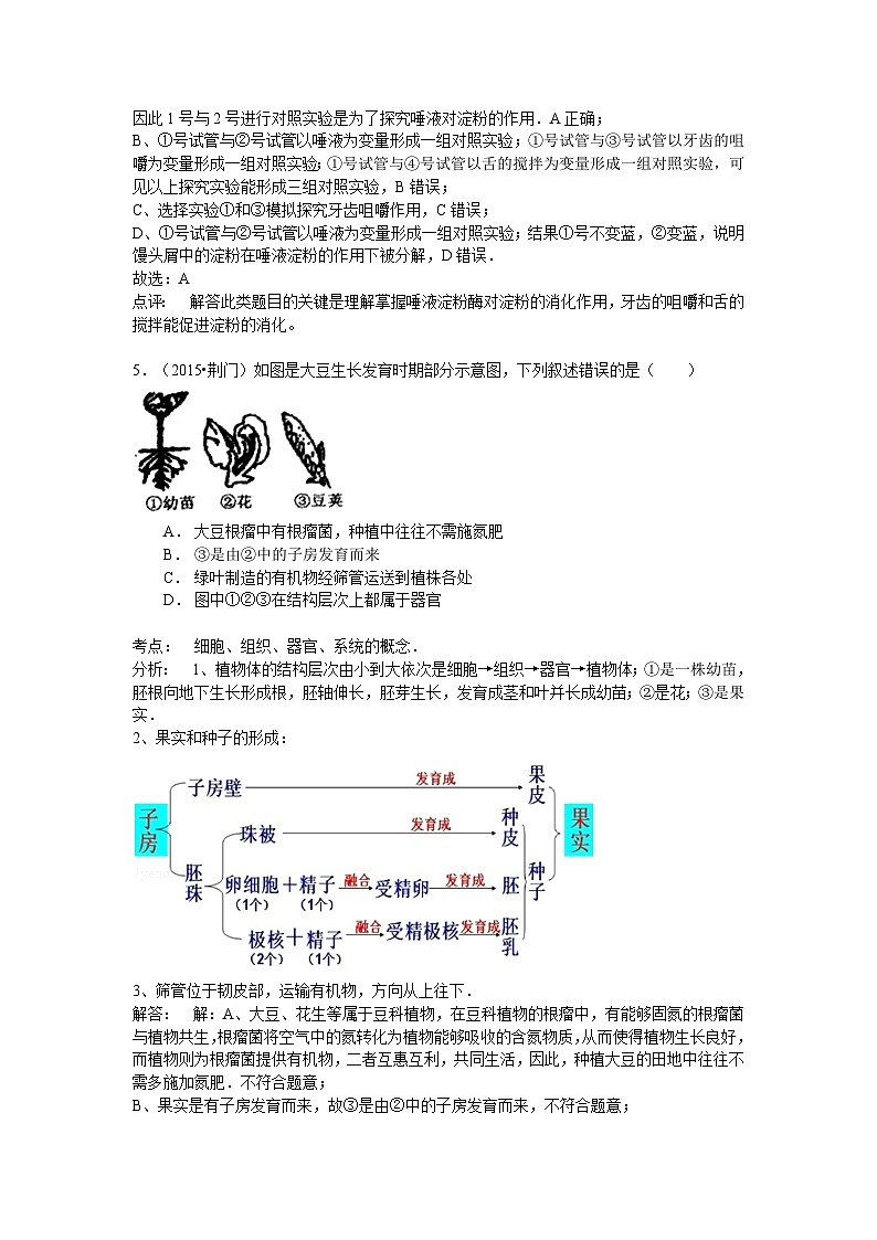 【全套精品专题】初中生物复习专题精讲湖北省荆门市中考生物模拟试题（word版，含解析）第3页