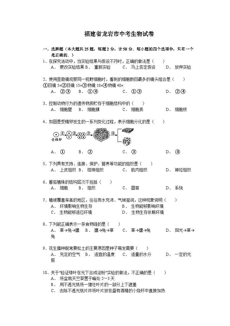 【全套精品专题】初中生物复习专题精讲 福建省龙岩市中考生物模拟试题（word版，含解析）第1页