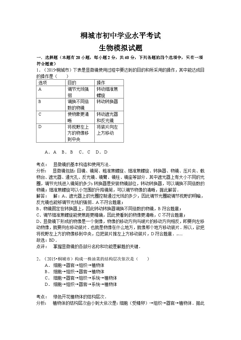 安徽省桐城市八年级学业水平考试生物模拟试题（word版，含解析）第1页