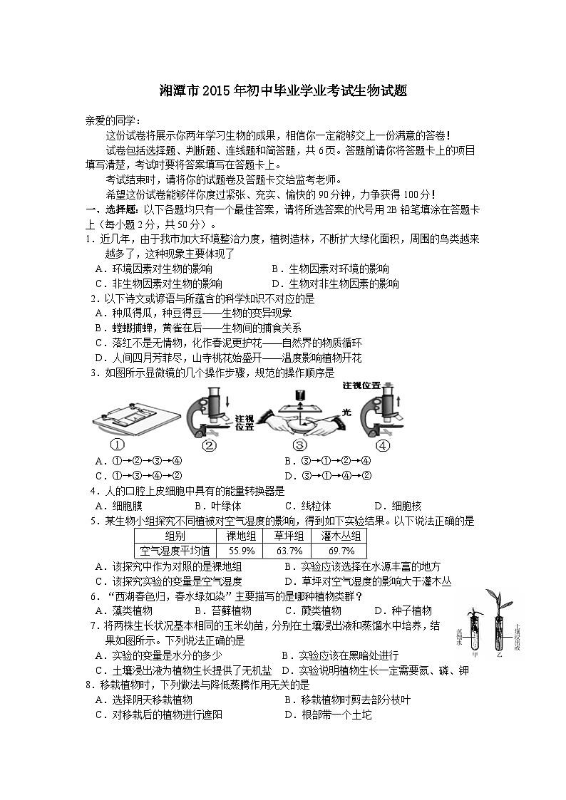 初中生物复习专题 湖南湘潭生物模拟试题（word版，含解析）第1页