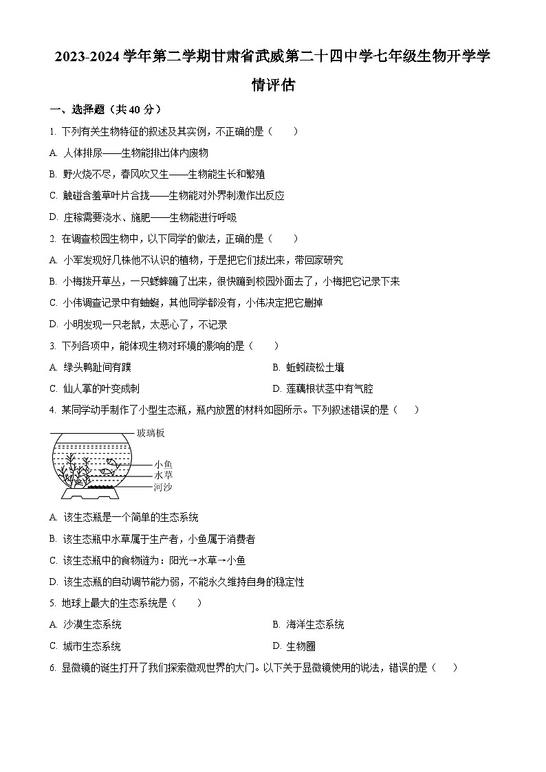 精品解析：甘肃省武威市凉州区二十四中学教研片2023-2024学年七年级下学期开学考试生物试题（原卷版）第1页